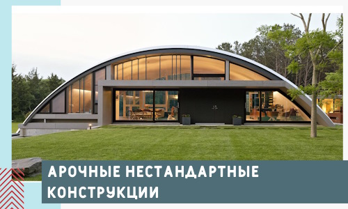 Арочные нестандартные конструкции от компании СтальСтрой-Лмн